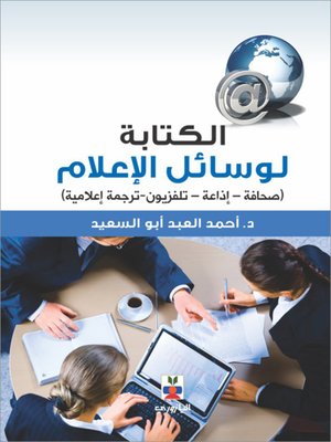 cover image of الكتابة لوسائل الإعلام